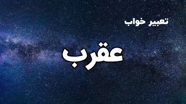 تعبیر خواب عقرب ستاره + برای مرد و زن متاهل و پسر و دختر مجرد