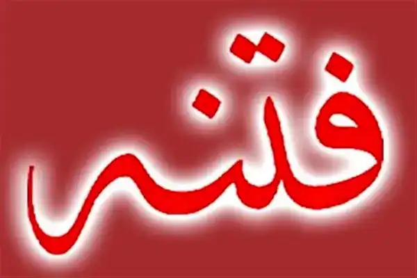 تعبیر خواب فتنه برای زن متاهل + برای مرد و زن متاهل و پسر و دختر مجرد