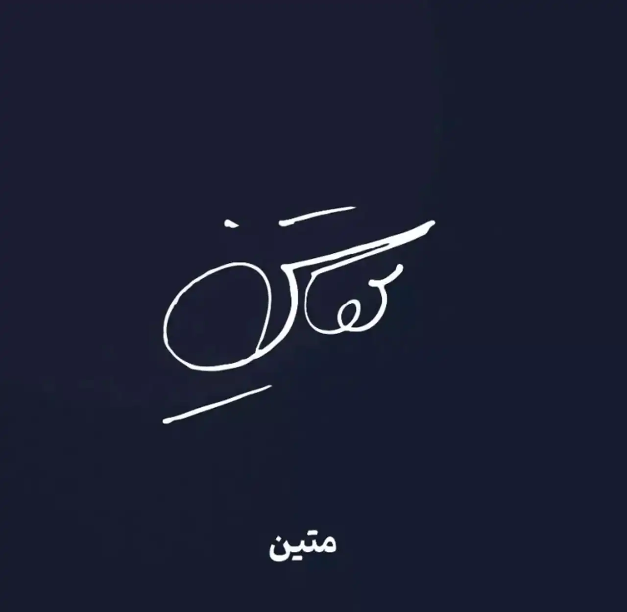 مدل امضا + زیباترین و شیک ترین مدل های امضا ترند امسال بسیار شیک و خوشگل