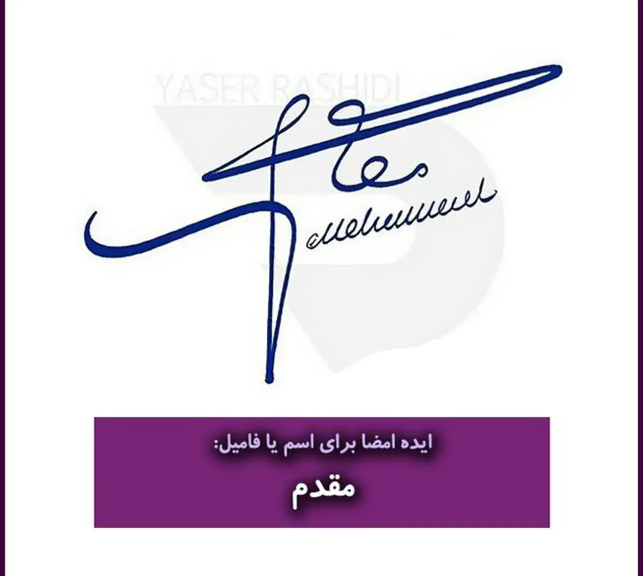 مدل امضا + زیباترین و شیک ترین مدل های امضا ترند امسال بسیار شیک و خوشگل