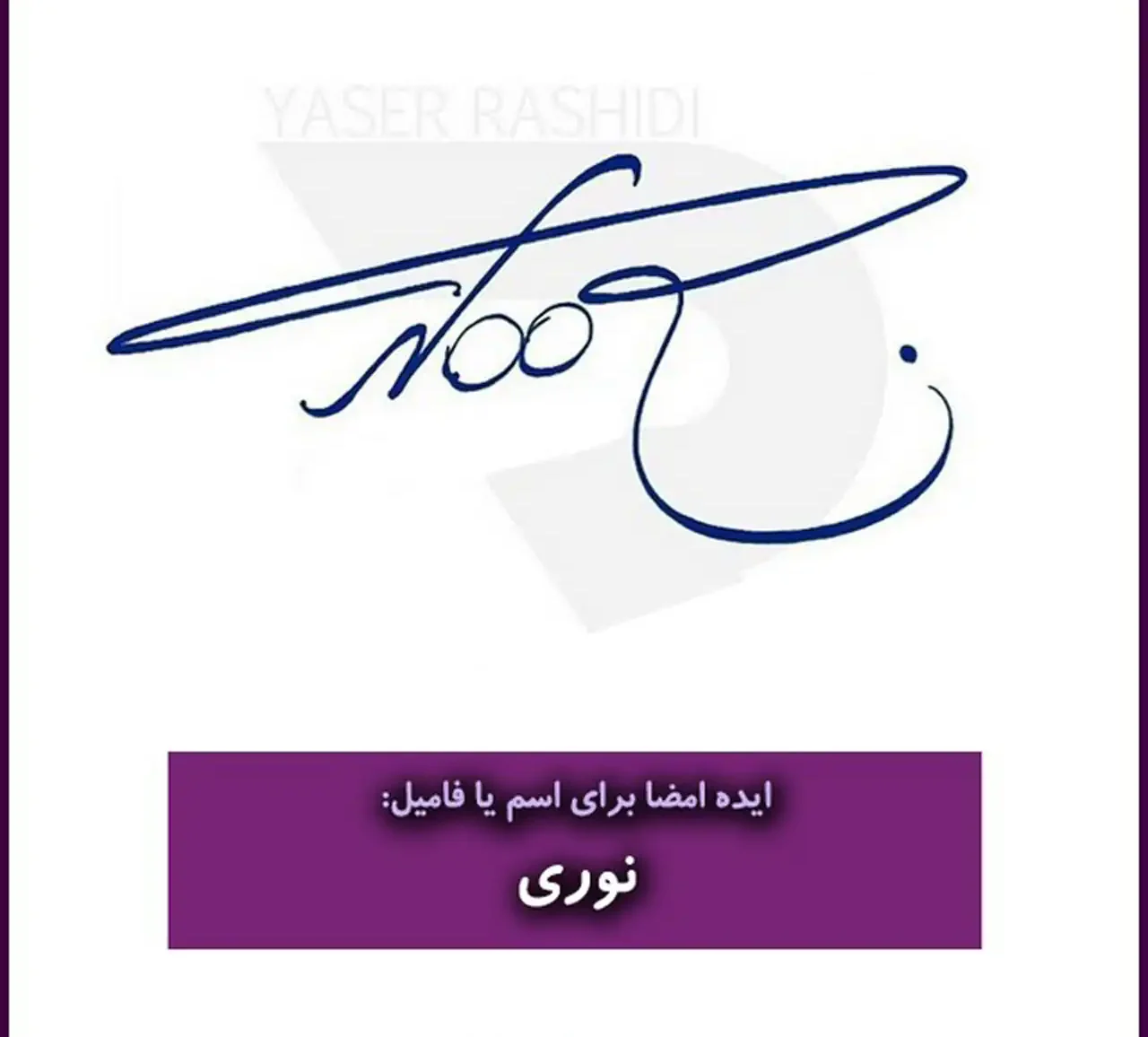 مدل امضا + زیباترین و شیک ترین مدل های امضا ترند امسال بسیار شیک و خوشگل