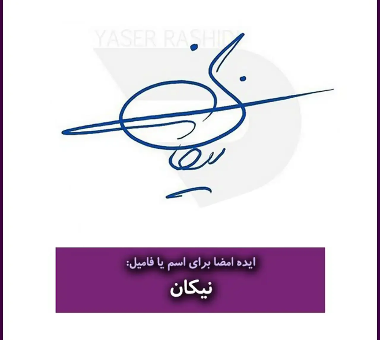 مدل امضا + زیباترین و شیک ترین مدل های امضا ترند امسال بسیار شیک و خوشگل