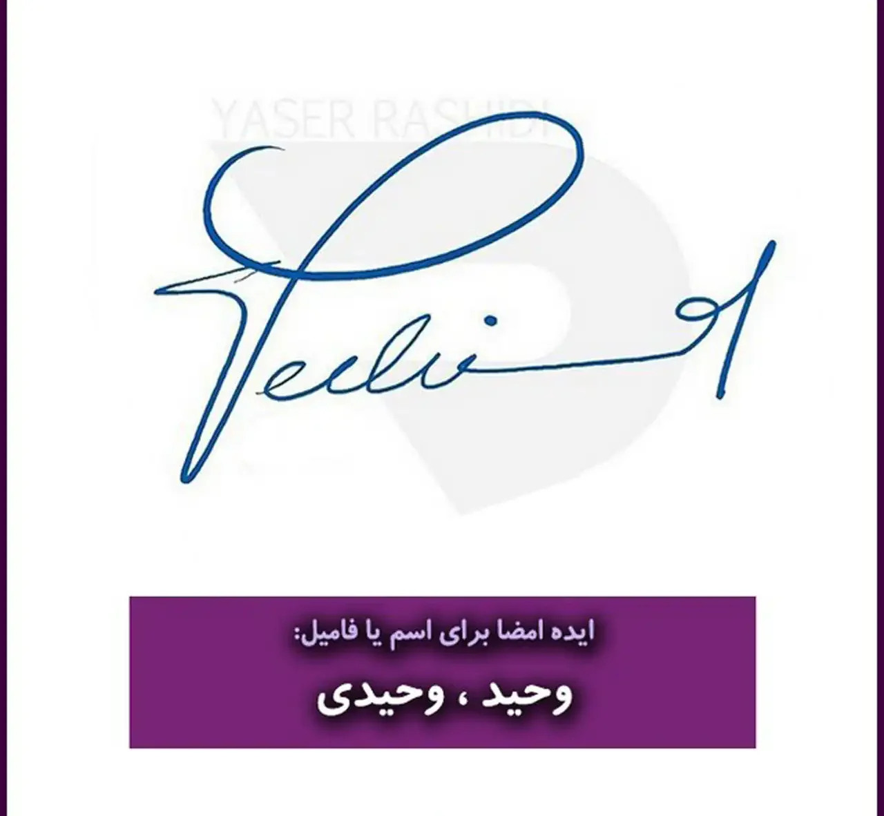 مدل امضا + زیباترین و شیک ترین مدل های امضا ترند امسال بسیار شیک و خوشگل