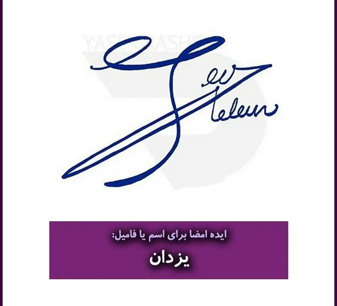 مدل امضا + زیباترین و شیک ترین مدل های امضا ترند امسال بسیار شیک و خوشگل