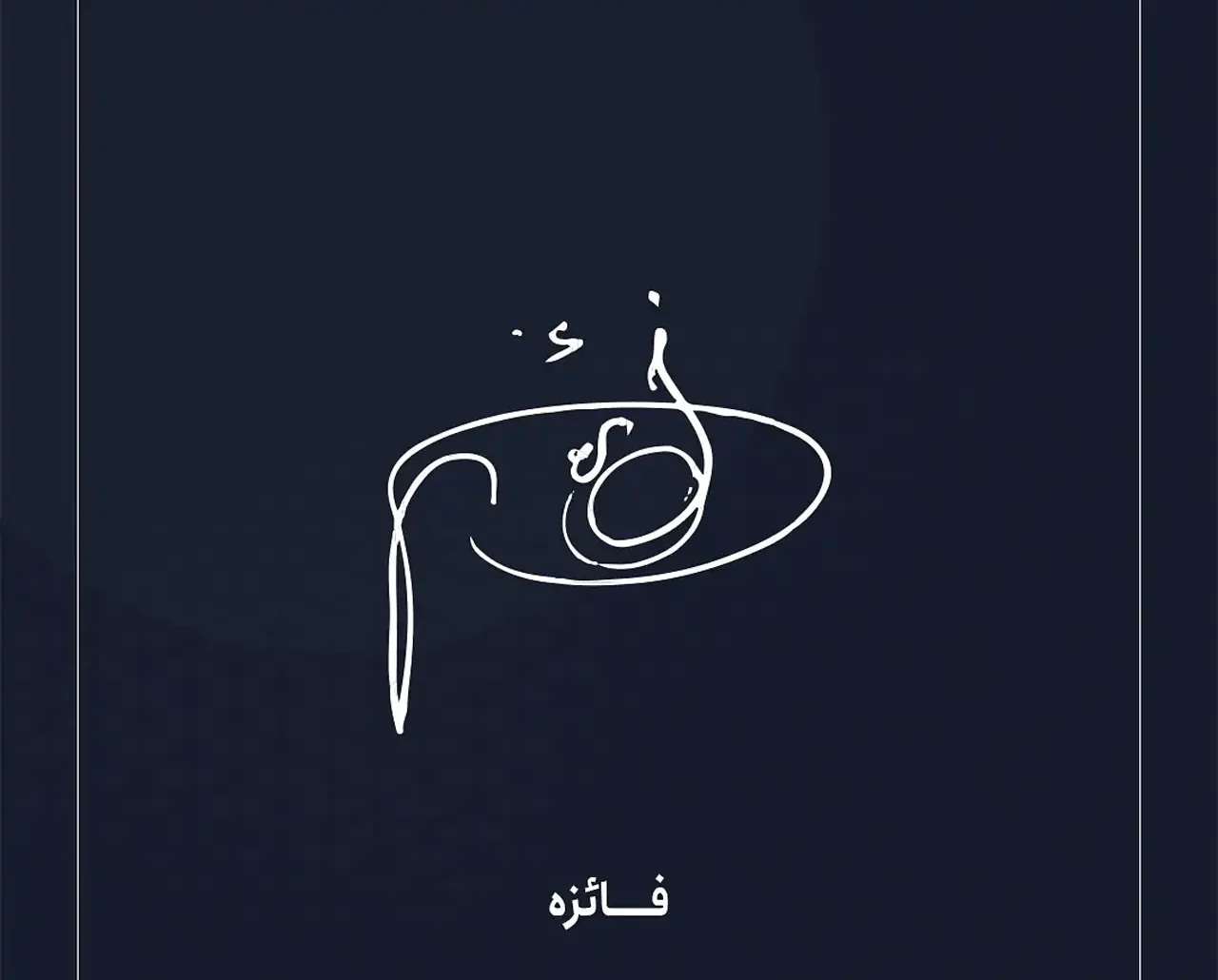 امضا رسمی + زیباترین مدل های امضا رسمی بسیار شیک و با کلاس