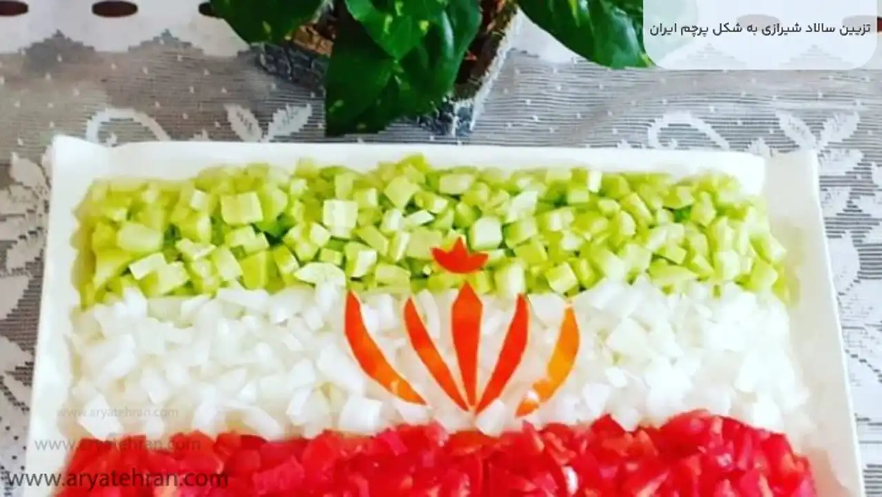 مدل سالاد پرچم ایران + زیباترین مدل های سالاد پرچم ایران بسیار شیک و مبتکرانه