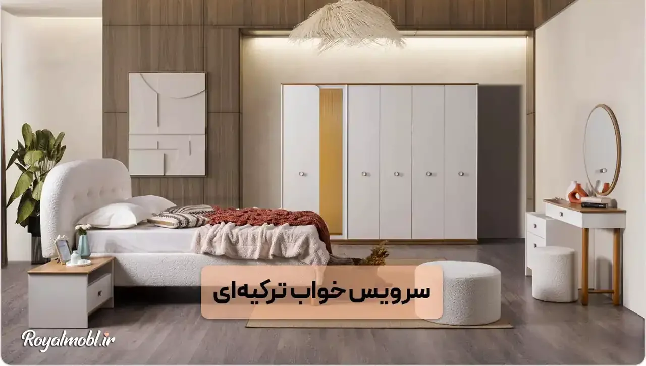 مدل تخت خواب ترکیه جدید + زیباترین مدل های تخت خواب ترک ترند امسال
