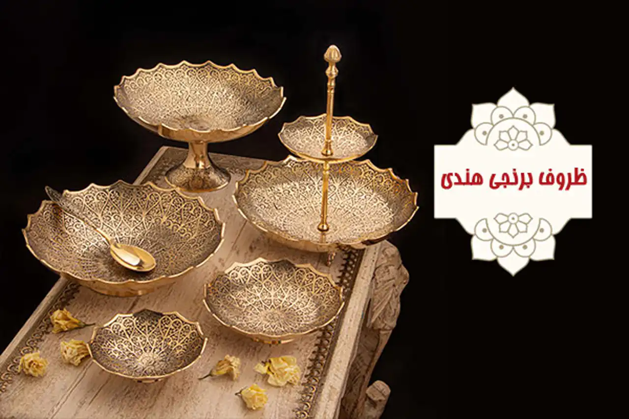 ظروف برنجی + زیباترین مدل های ظروف برنجی ترند امسال بسیار شیک و لاکچری