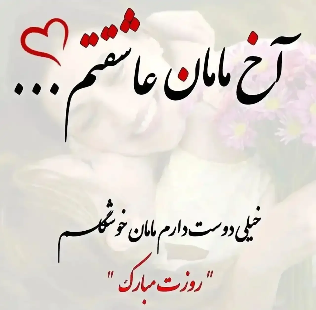 عکس مادر برای روز مادر + زیباترین مدل های عکس مادر برای روز مادر برای امسال