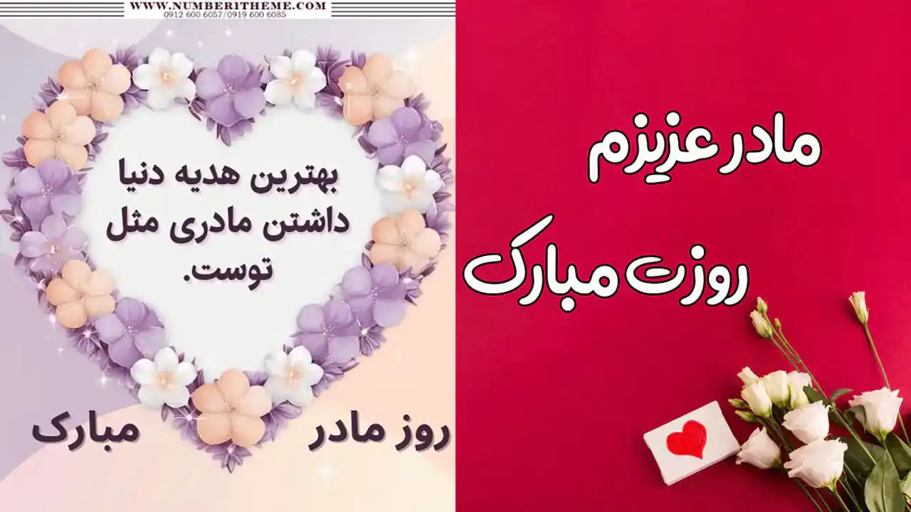 عکس روز مادر جدید + شیک ترین و زیباترین مدل های عکس روز مادر جدید امسال