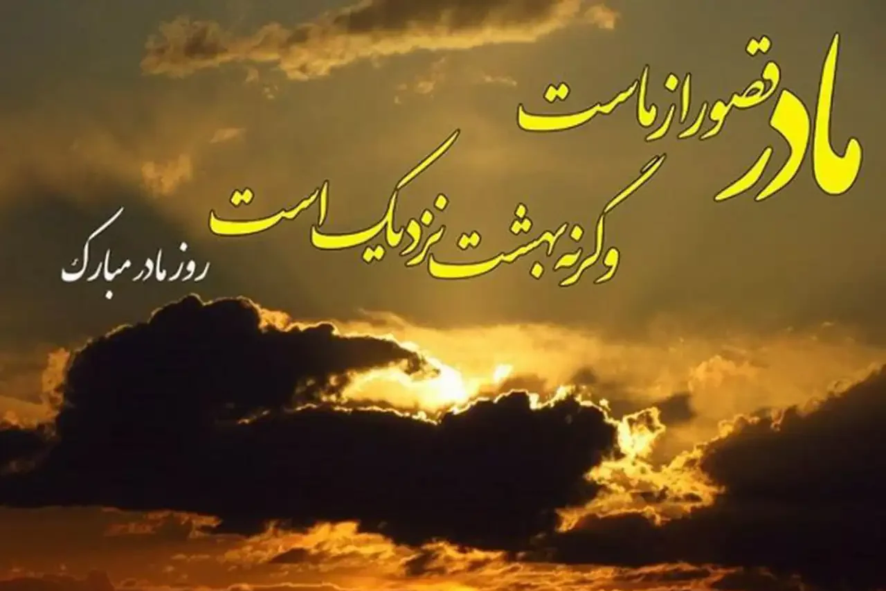 عکس روز مادر جدید + شیک ترین و زیباترین مدل های عکس روز مادر جدید امسال