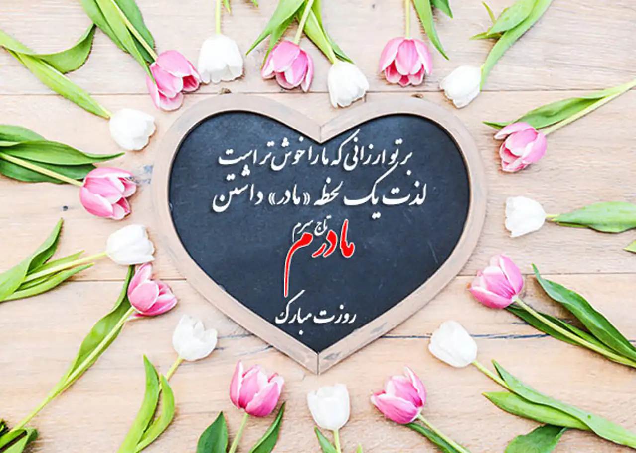 عکس روز مادر جدید + شیک ترین و زیباترین مدل های عکس روز مادر جدید امسال