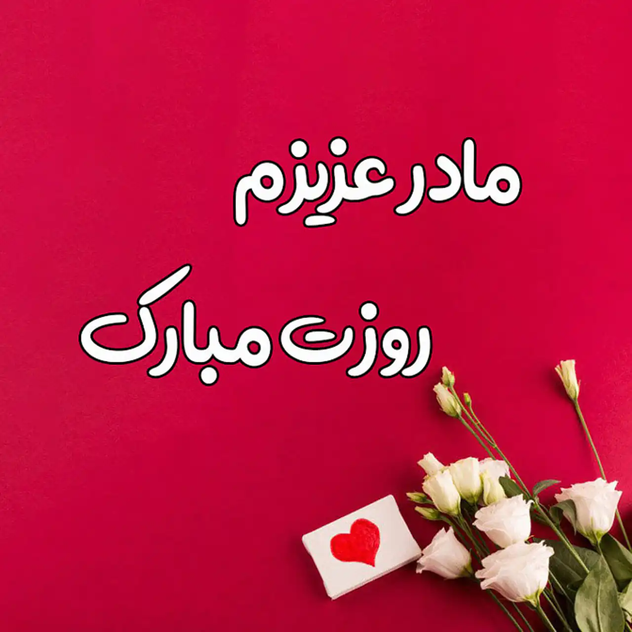 عکس روز مادر جدید + شیک ترین و زیباترین مدل های عکس روز مادر جدید امسال