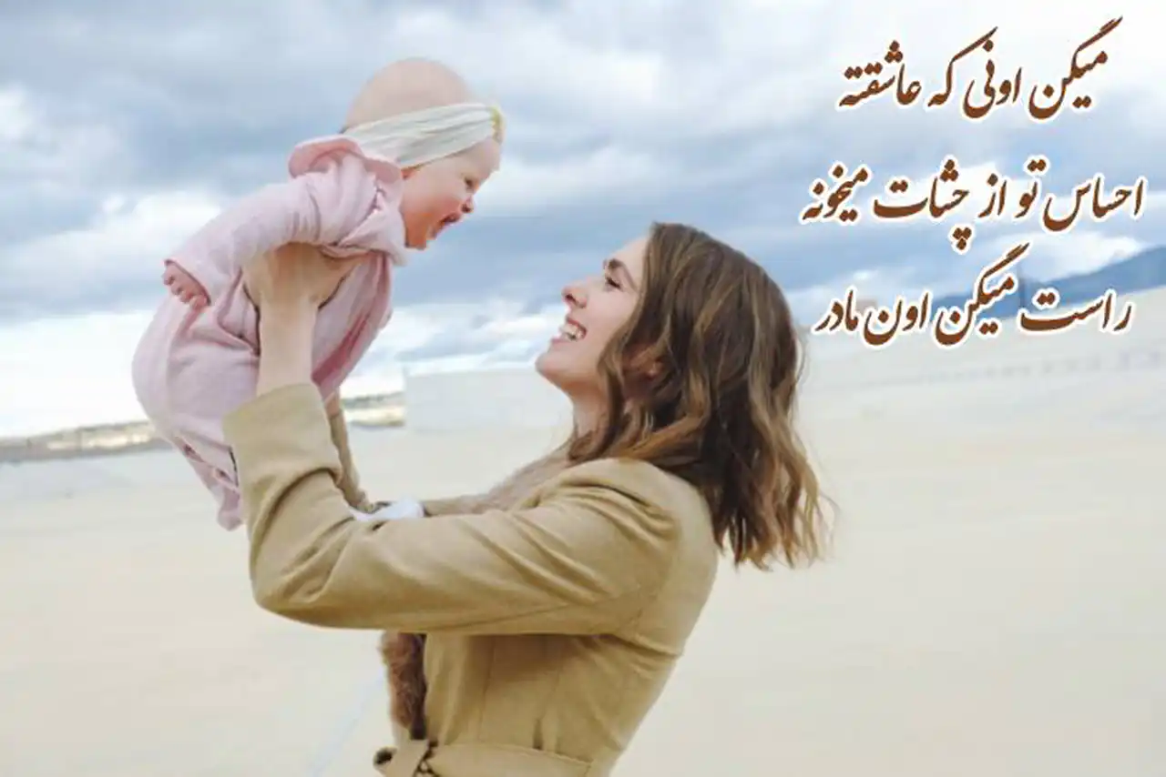 عکس روز مادر جدید + شیک ترین و زیباترین مدل های عکس روز مادر جدید امسال