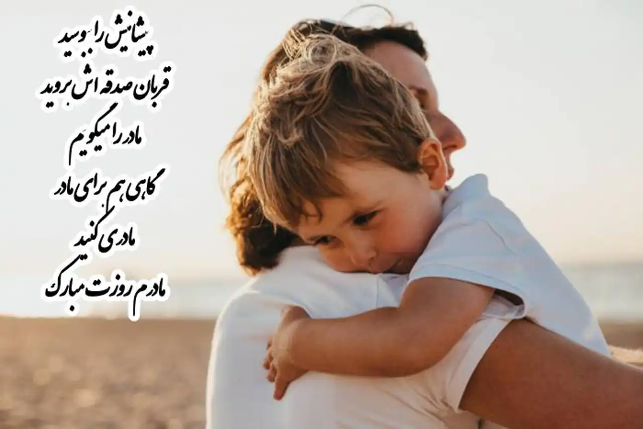 عکس روز مادر جدید + شیک ترین و زیباترین مدل های عکس روز مادر جدید امسال