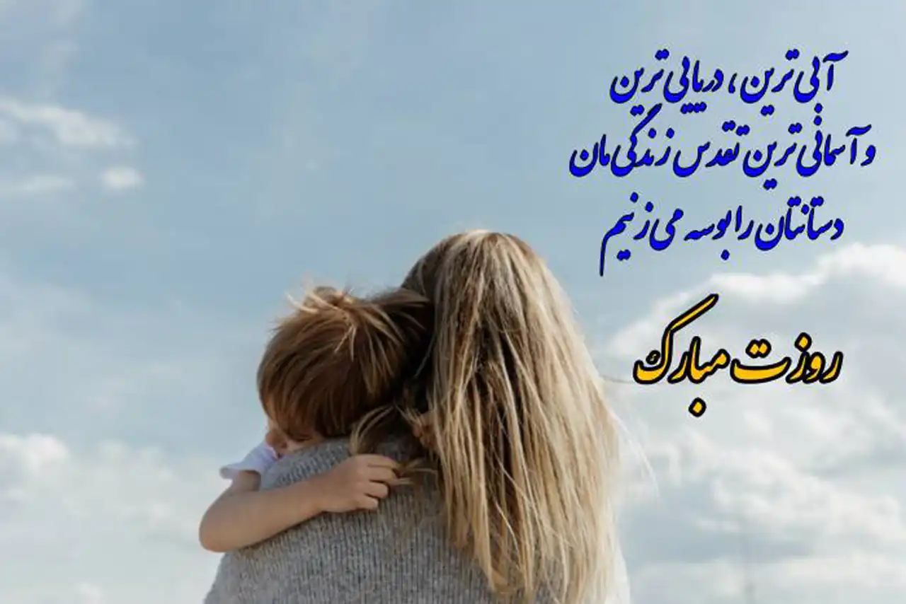 عکس روز مادر جدید + شیک ترین و زیباترین مدل های عکس روز مادر جدید امسال