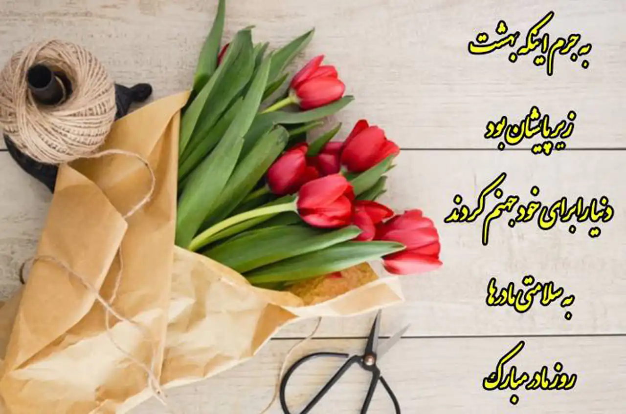عکس روز مادر جدید + شیک ترین و زیباترین مدل های عکس روز مادر جدید امسال