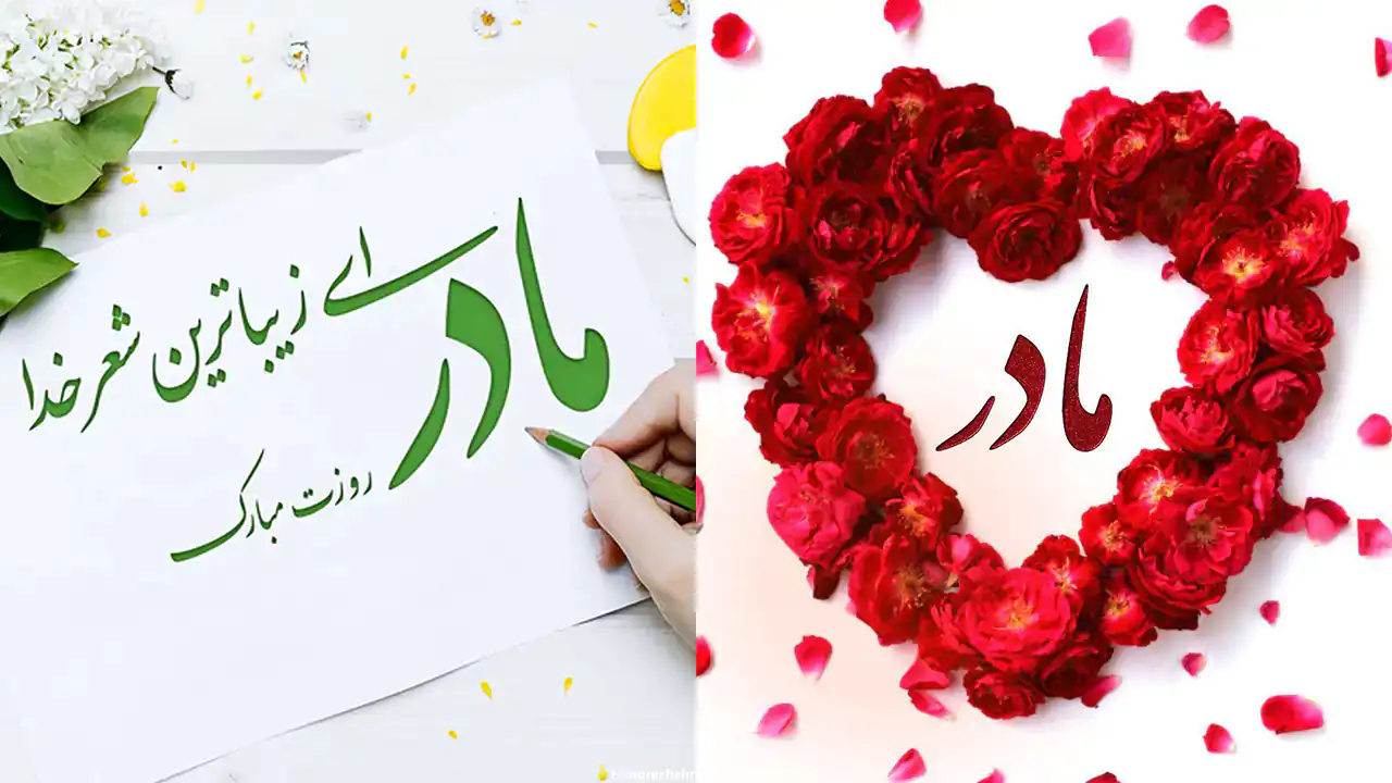 عکس تبریک روز مادر + زیباترین و شیک ترین عکس های تبریک روز مادر امسال