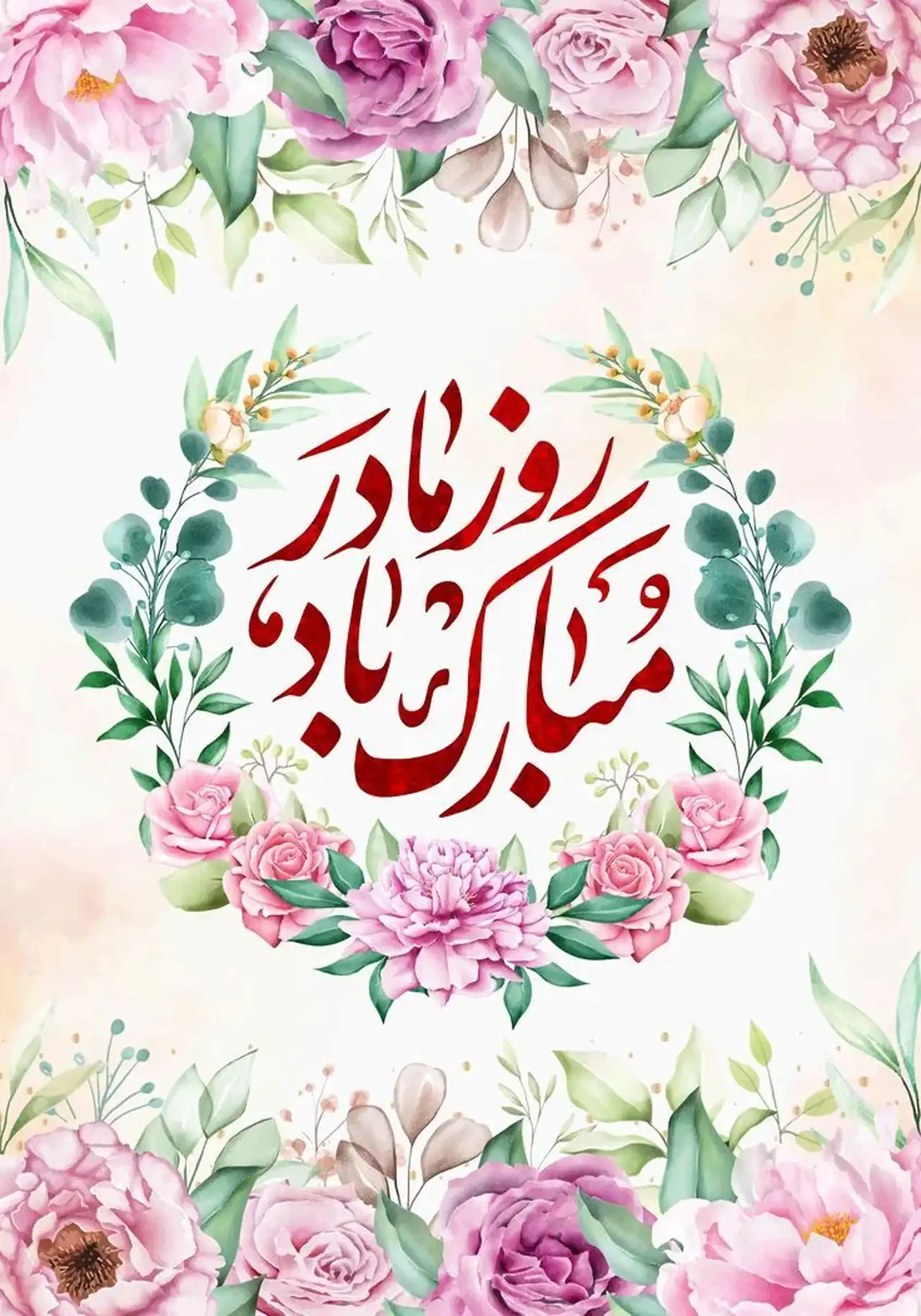 عکس تبریک روز مادر + زیباترین و شیک ترین عکس های تبریک روز مادر امسال