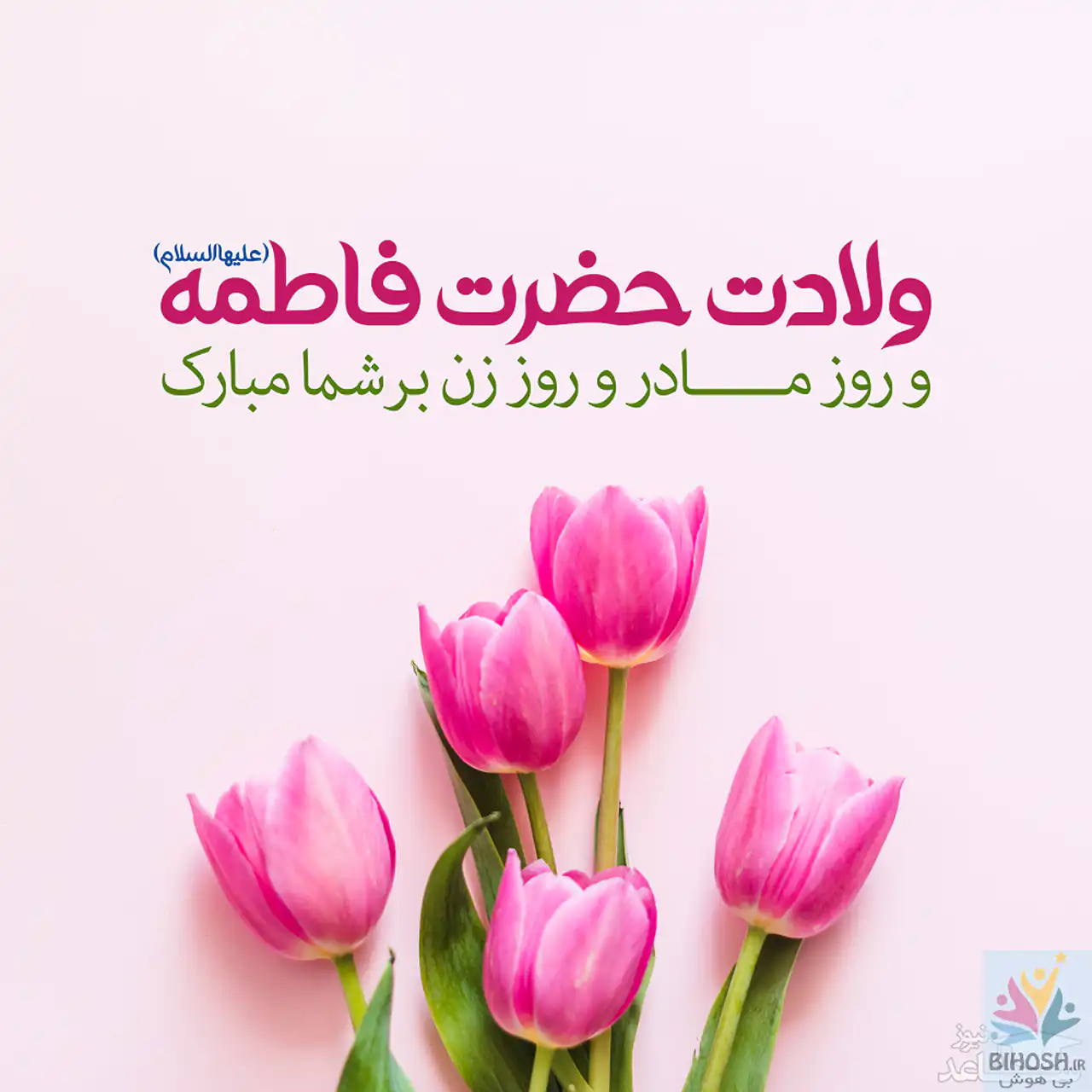 عکس تبریک روز مادر + زیباترین و شیک ترین عکس های تبریک روز مادر امسال