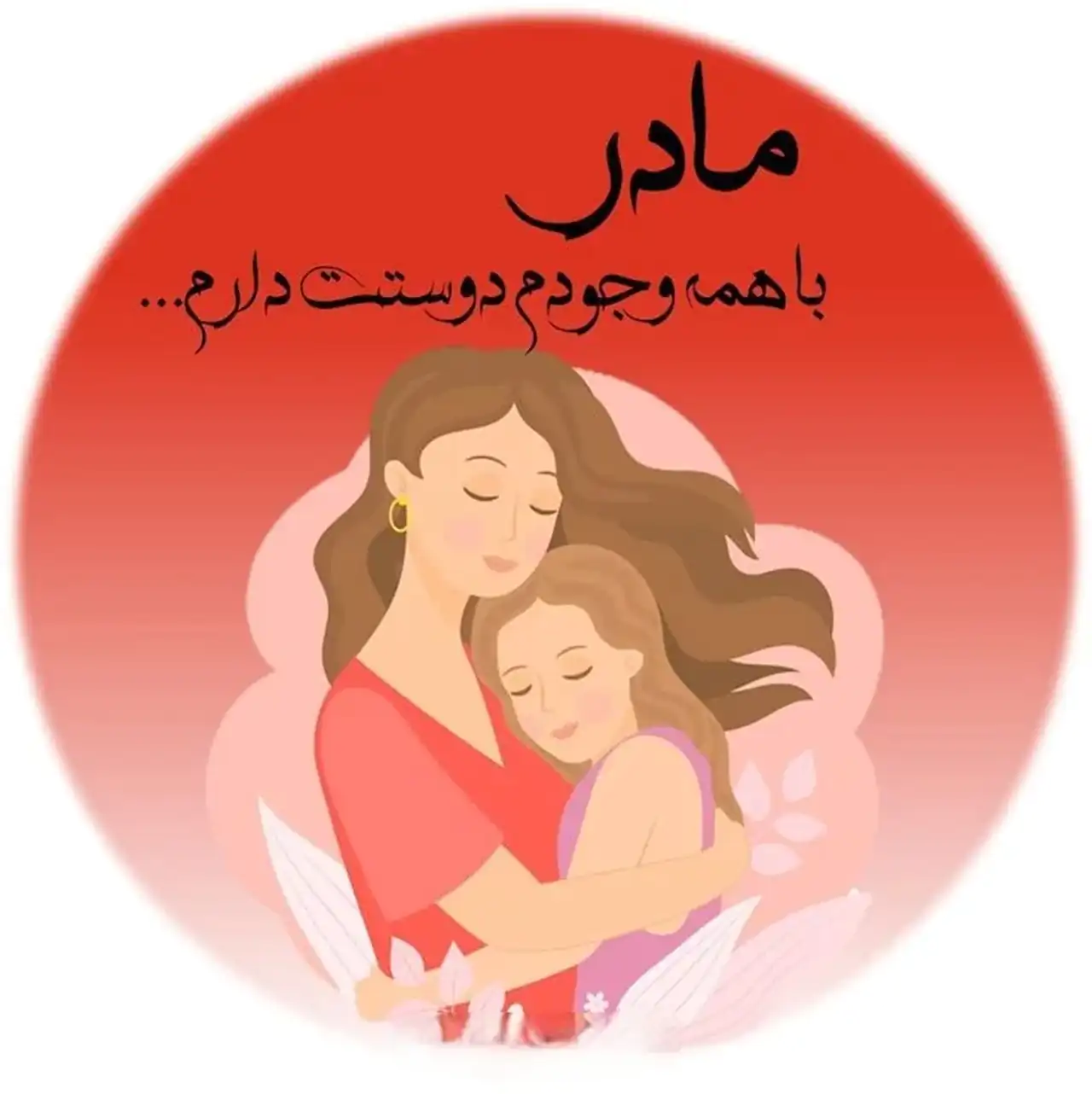 عکس تبریک روز مادر + زیباترین و شیک ترین عکس های تبریک روز مادر امسال
