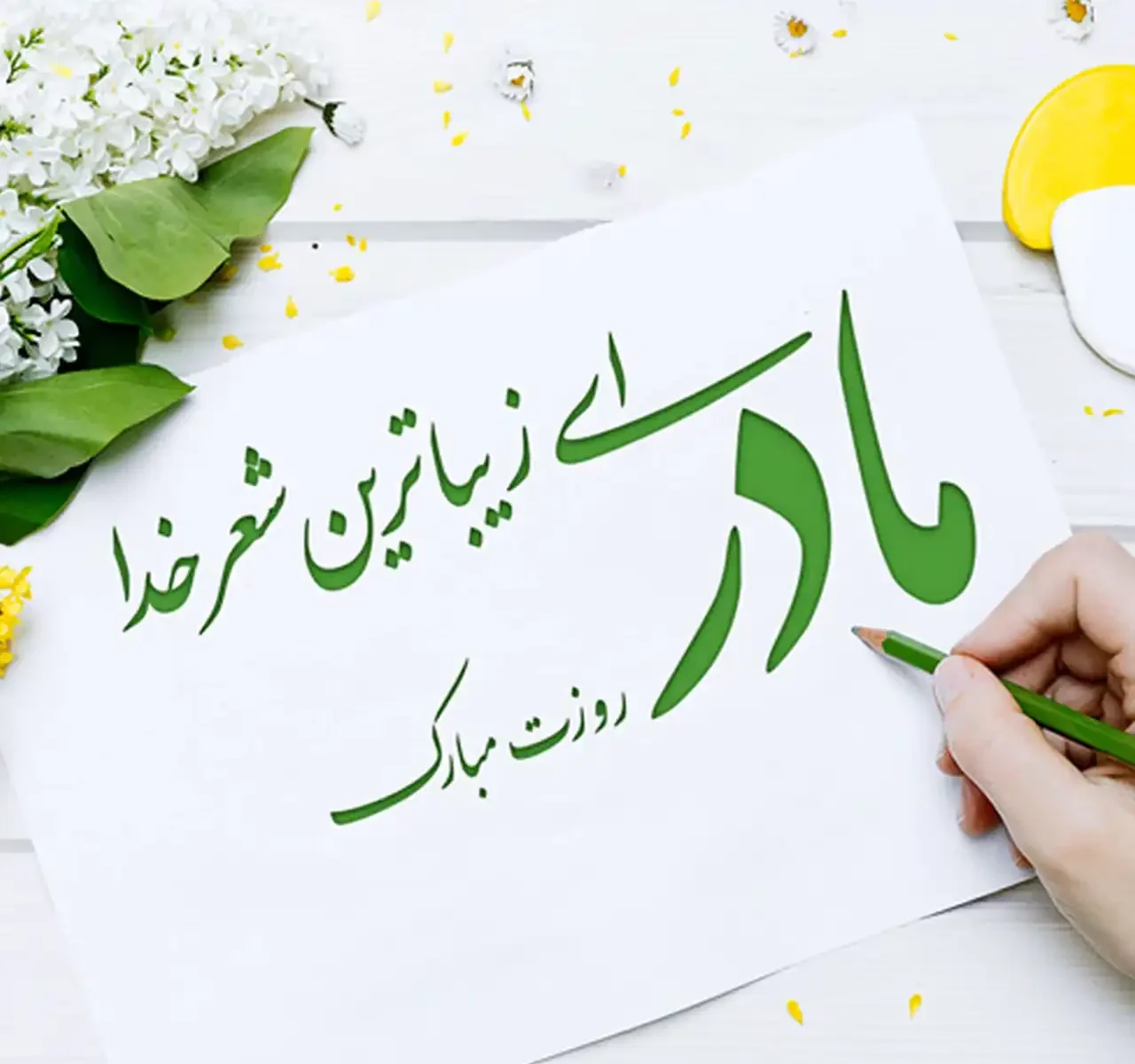 عکس تبریک روز مادر + زیباترین و شیک ترین عکس های تبریک روز مادر امسال