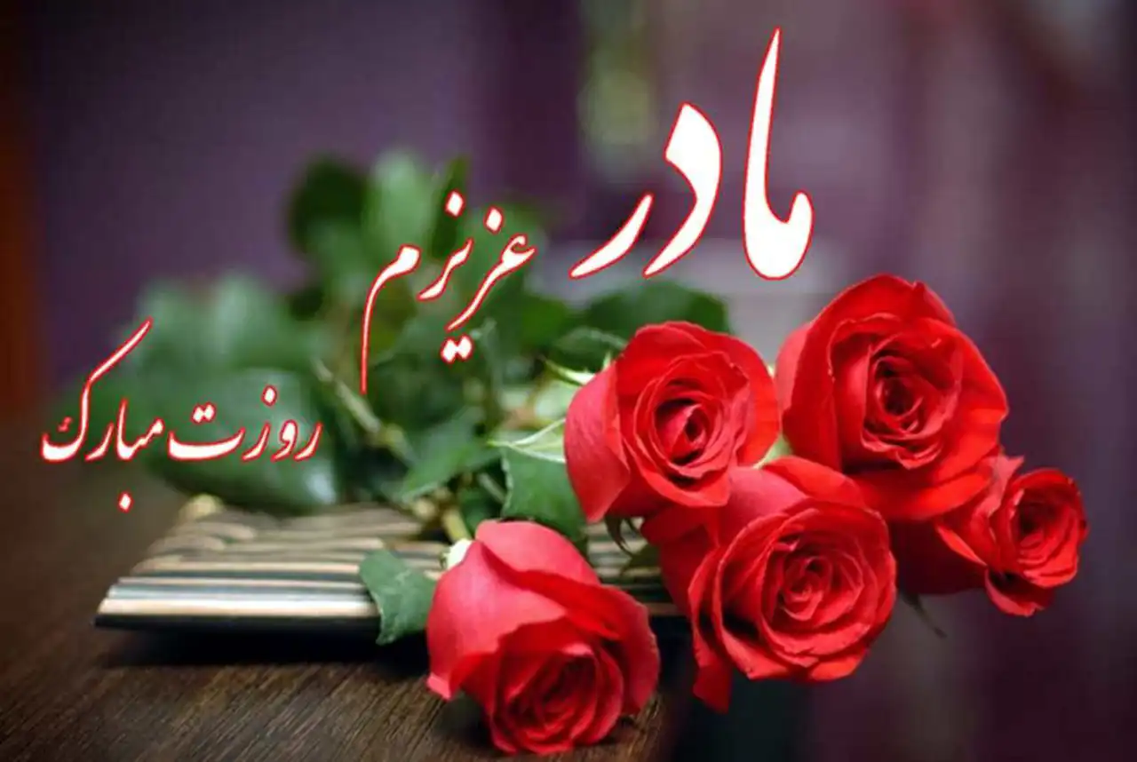 عکس تبریک روز مادر + زیباترین و شیک ترین عکس های تبریک روز مادر امسال