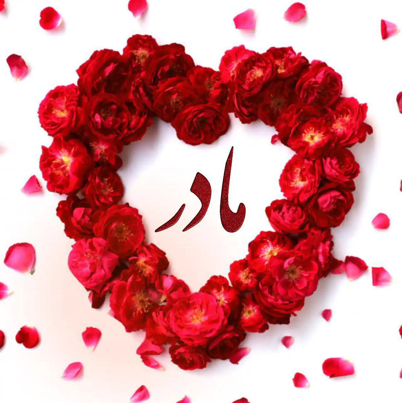 عکس تبریک روز مادر + زیباترین و شیک ترین عکس های تبریک روز مادر امسال