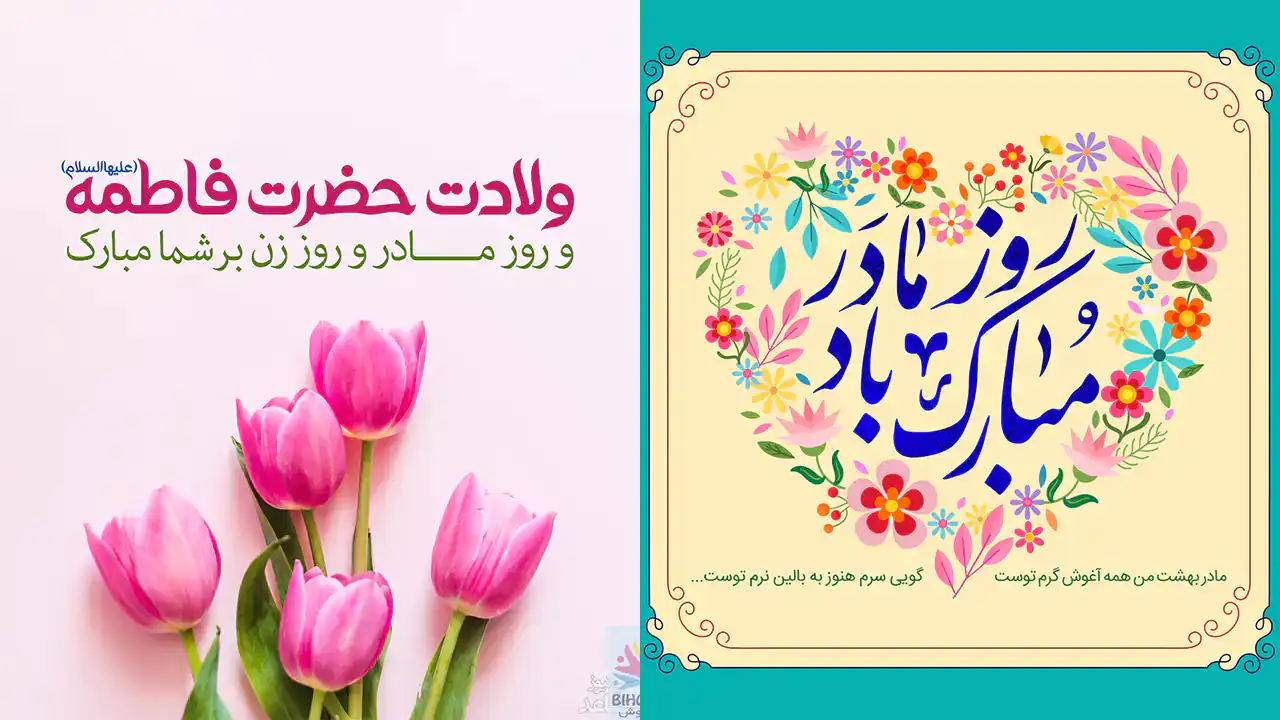 عکس تبریک روز مادر و زن + زیباترین مدل های عکس تبریک روز مادر و زن امسال