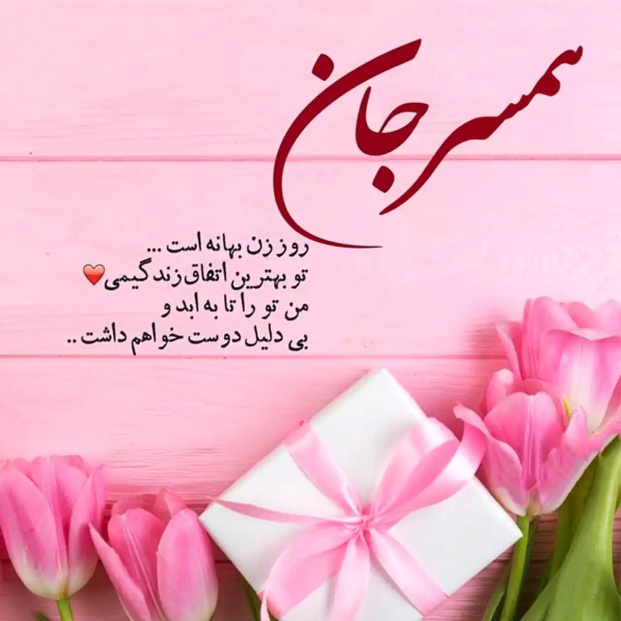 عکس تبریک روز مادر و زن + زیباترین مدل های عکس تبریک روز مادر و زن امسال