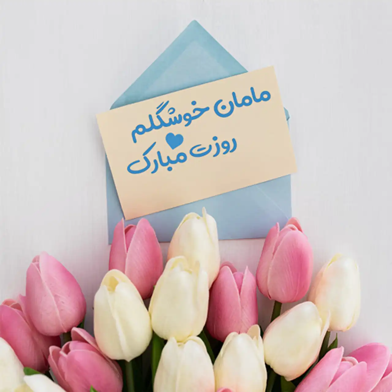 عکس تبریک روز مادر و زن + زیباترین مدل های عکس تبریک روز مادر و زن امسال
