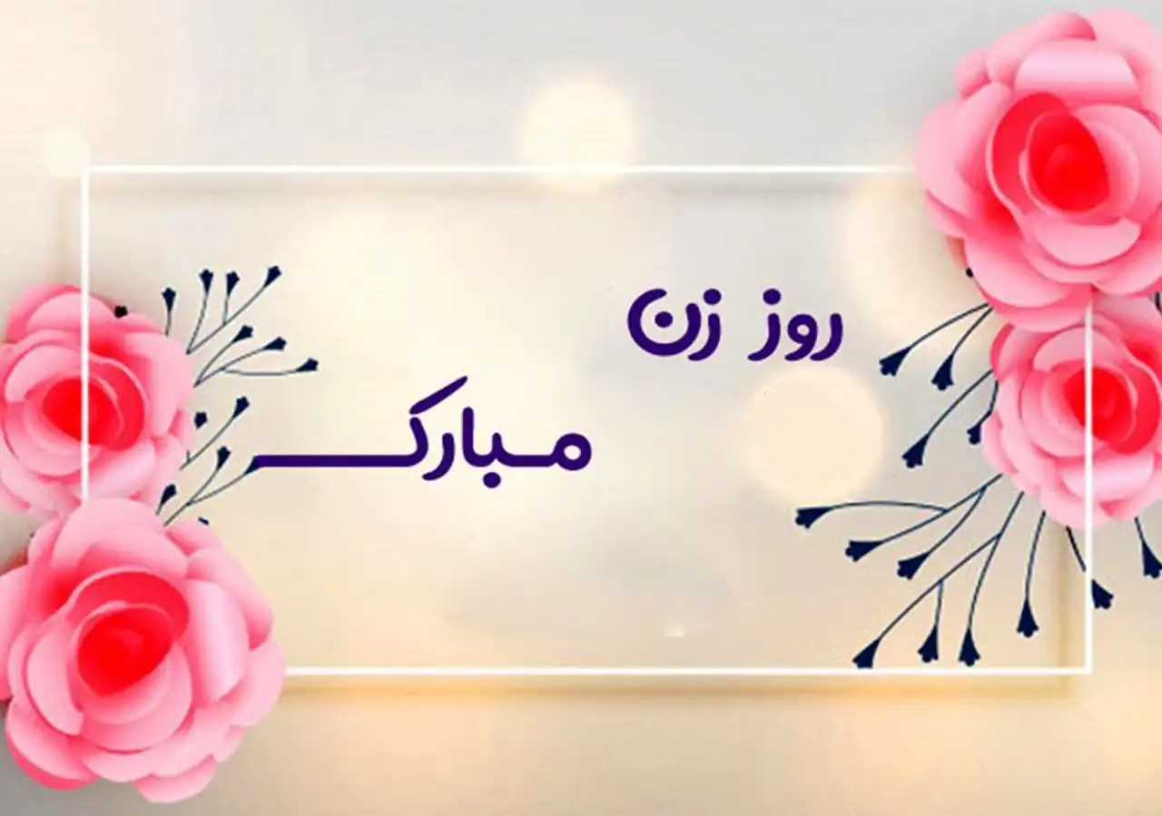 عکس تبریک روز مادر و زن + زیباترین مدل های عکس تبریک روز مادر و زن امسال
