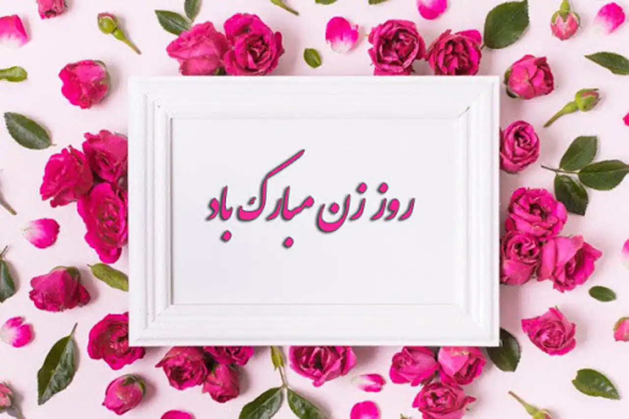 عکس تبریک روز مادر و زن + زیباترین مدل های عکس تبریک روز مادر و زن امسال