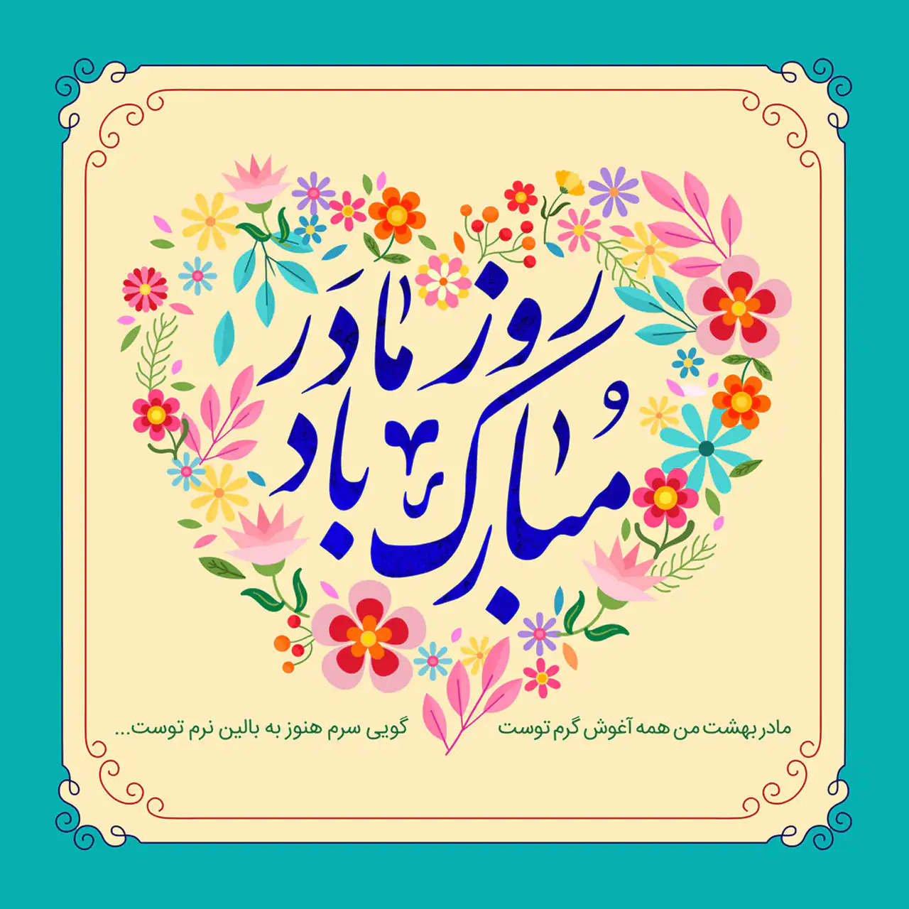 عکس تبریک روز مادر و زن + زیباترین مدل های عکس تبریک روز مادر و زن امسال