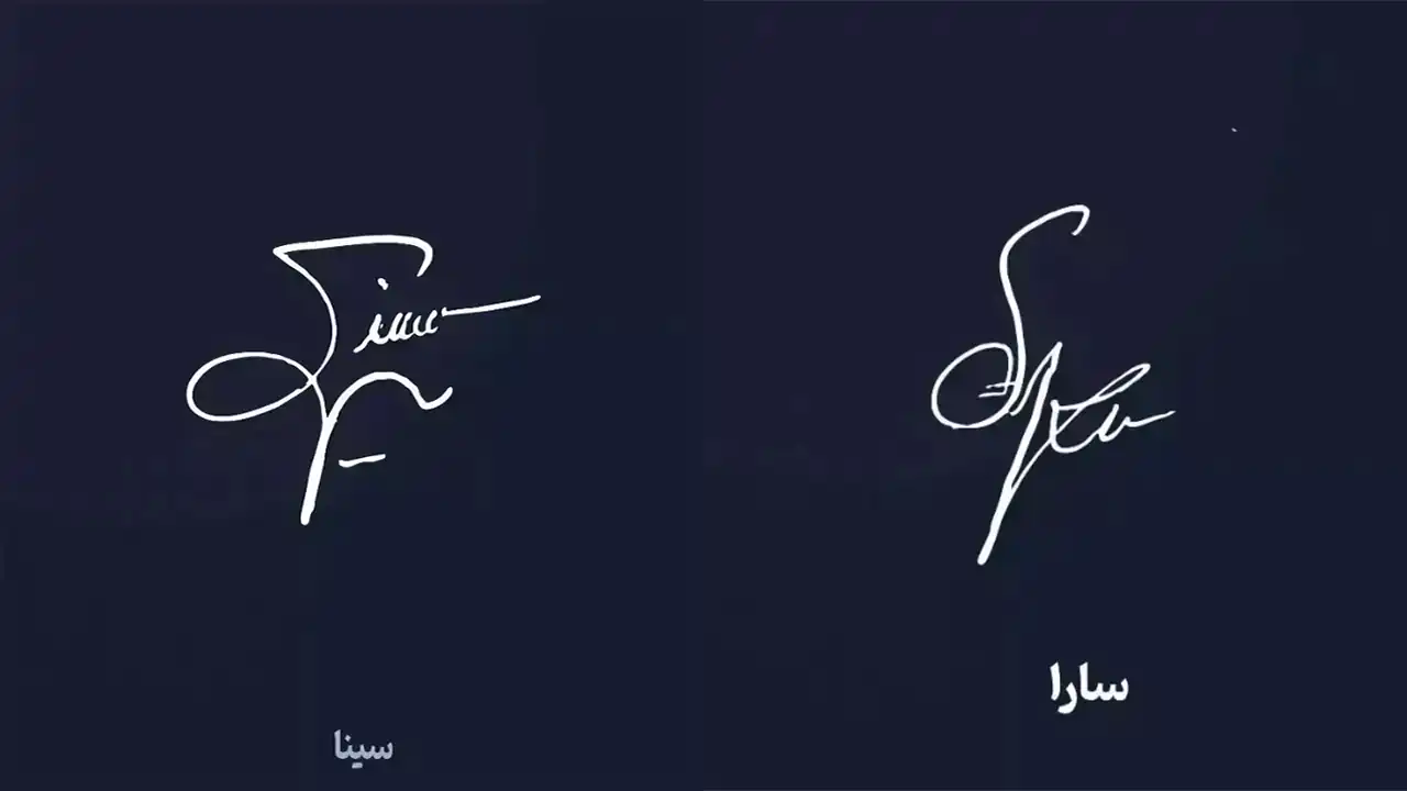مدل امضا شیک و ساده با طرح های خفن و باکلاس برای خاص پسندان