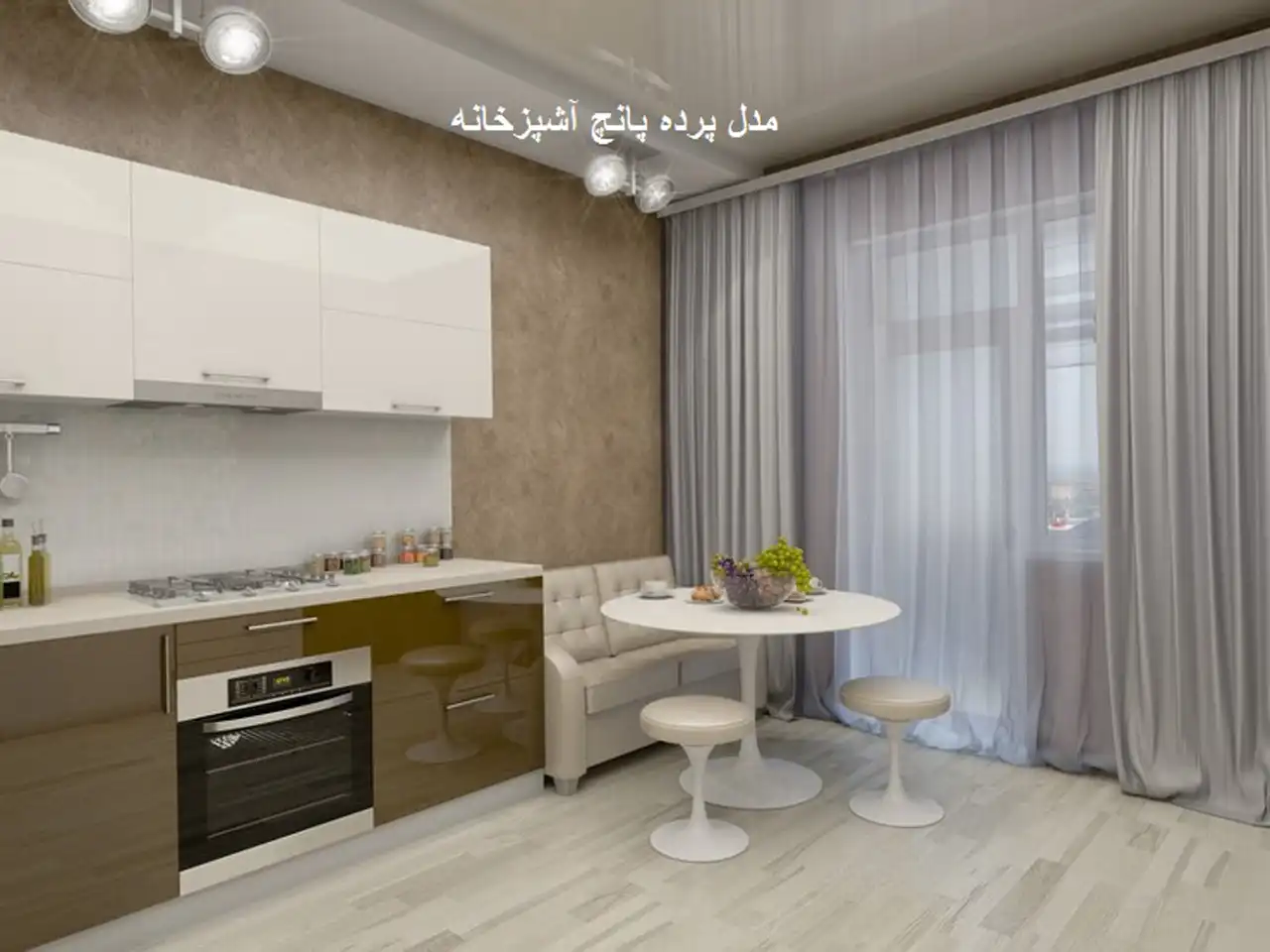 مدل پرده آشپزخانه + زیباترین و ترندترین مدل های پرده آشپزخانه دکوراتیو و شیک